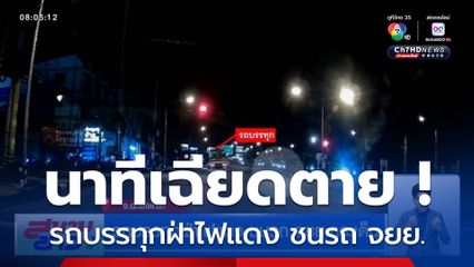 รถบรรทุกฝ่าไฟแดง ชนรถ จยย.กระเด็น