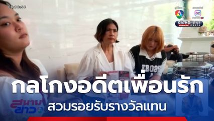 อดีตเพื่อนรัก สวมรอยโกงรับรางวัลคูปองจับฉลาก