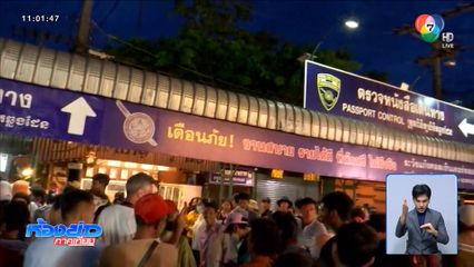 ชุลมุน ชาวกัมพูชาจะกลับภูมิลำเนา จ.สระแก้ว