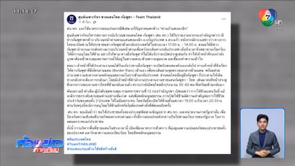 ศบ.ทก.แก้ปัญหาเฉพาะหน้าชายแดนไทย-กัมพูชา