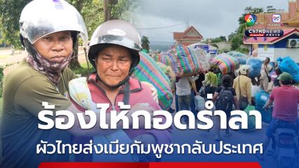 ร้องไห้กอดร่ำลา! ผัวชาวไทย ส่งเมียชาวกัมพูชา กลับประเทศ