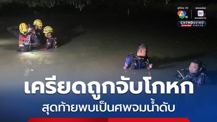ชายวัย 73 ปี เครียดเพราะถูกตร. จับโกหกได้ สุดท้ายถูกพบเป็นศพจมน้ำหลังบ้านเสียชีวิต