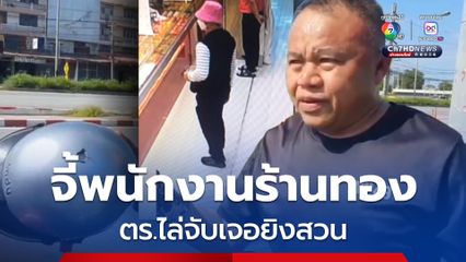 คนร้ายจี้พนักงาน ได้ทอง 38 บาท ตร.ไล่จับเจอยิงสวน