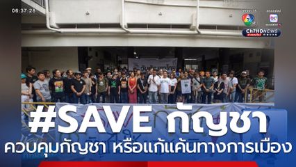 ควบคุมกัญชา หรือแก้แค้นทางการเมือง