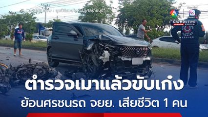 ตำรวจเมาแล้วขับ ซิ่งเก๋งย้อนศรชนรถ จยย. หญิงวัย 65 ปี เสียชีวิต