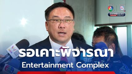 จุลพันธ์ มั่นใจ Entertainment Complex ไม่เป็นหมัน รอเคาะพิจารณา เชื่อครม.ใหม่เสียงเพียงพอ