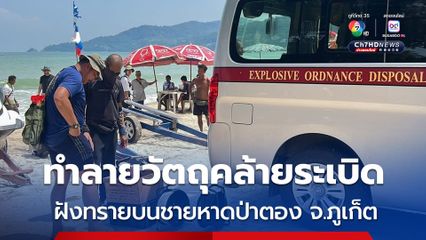EOD ทำลายวัตถุคล้ายระเบิดถูกฝังทรายบนหาดป่าตอง
