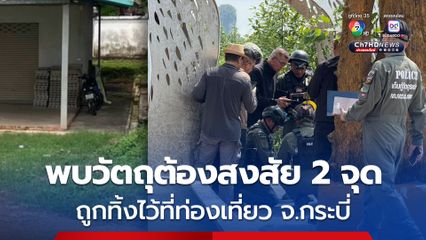 ระทึก! พบระเบิดตั้งเวลา กลางเมืองกระบี่ และ พบจยย.ต้องสงสัย จอดทิ้งไว้ในมัสยิดกลางจังหวัดกระบี่