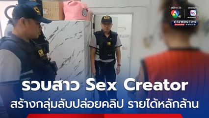 ตำรวจสอบสวนกลาง  ตามรวบ Sex Creator สาวสร้างบัญชีคิดค่าสมาชิก พบทำ 3 ปี เงินหมุนเวียนหลักล้านบาท