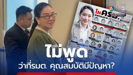 หน่วยงานที่เกี่ยวข้องเร่งตรวจสอบคุณสมบัติว่าที่ รมต.