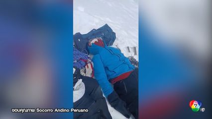 ช่วย 2 นักเดินป่าชาวญี่ปุ่น ติดยอดเขาในเปรู