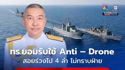 ทร. ยอมรับใช้มาตรการต่อต้านโดรนตอบโต้โดรนไม่ทราบฝ่ายที่บินเหนือฐานชายแดนจันทบุรีช่วงต้นสัปดาห์