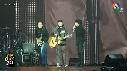 บรรยากาศ อำพล ON FIRE คอนเสิร์ต ถึงคราวดับเครื่องชน