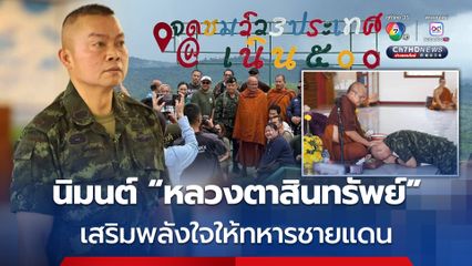 แม่ทัพภาคที่ 2 กราบนิมนต์ “หลวงตาสินทรัพย์” เจริญจิตภาวนา เสริมพลังใจให้ทหารชายแดน