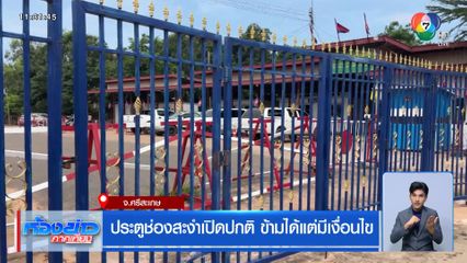 ประตูช่องสะงำเปิดปกติ ข้ามได้แต่มีเงื่อนไข