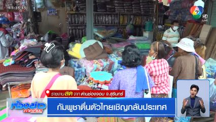 กัมพูชาตื่นตัวไทยเชิญกลับประเทศ