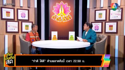 ฟังเรื่องราวดี ๆ ก่อนนอนใน ทำดี ได้ดี คืนนี้ เวลา 22.50 น.