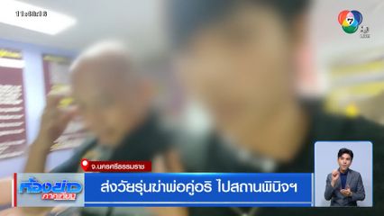 ส่งวัยรุ่นฆ่าพ่อคู่อริ ไปสถานพินิจฯ