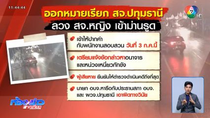 สอบวินัย สจ.ปทุมธานี ลวง สจ.สาว เข้าม่านรูด