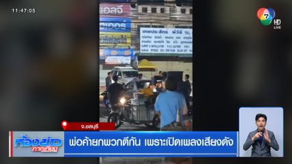 พ่อค้ายกพวกตีกัน เพราะเปิดเพลงเสียงดัง