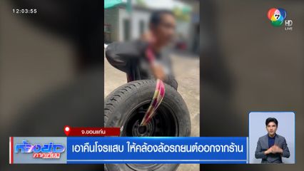 เอาคืนโจรแสบ ให้คล้องล้อรถยนต์ออกจากร้าน