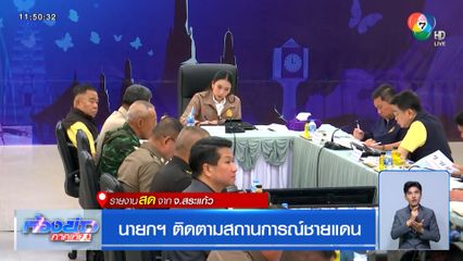 นายกฯ ติดตามสถานการณ์ชายแดน