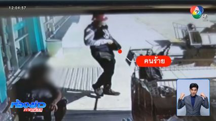 บุกเดี่ยวจี้ชิงทองน้ำหนัก 38 บาท แล้วยิง ตร.