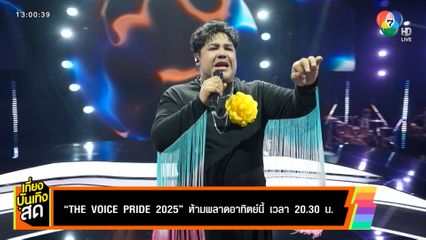 The Voice Pride 2025 ห้ามพลาดอาทิตย์นี้ เวลา 20.30 น.