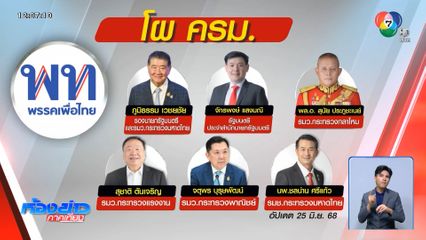 เตือนนายกฯ ตรวจประวัติ รมต.ใหม่ ให้ละเอียด