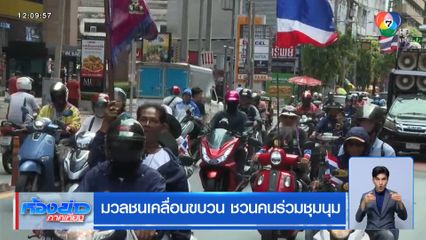 มวลชนเคลื่อนขบวน ชวนคนร่วมชุมนุม