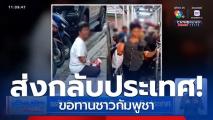 ผลักดันขอทานชาวกัมพูชา กลับประเทศ