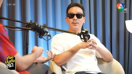 ยูโร ชวน เหว่ง เทพลีลา พูดคุยในรายการ TALK TO U วันศุกร์ 27 มิ.ย.นี้