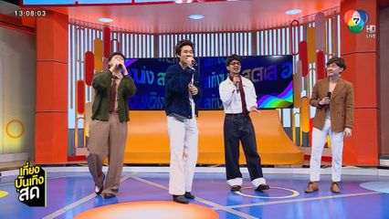 SEASON FIVE โชว์ซิงเกิลใหม่ "อยากอินเพลงรัก" ความหมายโดนใจคนโสด