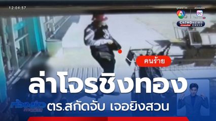 บุกเดี่ยวจี้ชิงทองน้ำหนัก 38 บาท แล้วยิง ตร.