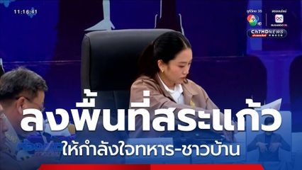 แพทองธาร ลงพื้นที่ชายแดนไทย-กัมพูชา จ.สระแก้ว
