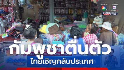 กัมพูชาตื่นตัวไทยเชิญกลับประเทศ