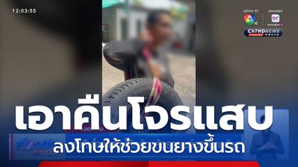 เอาคืนโจรแสบ ให้คล้องล้อรถยนต์ออกจากร้าน