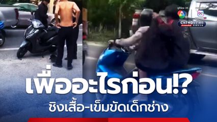 เพื่ออะไรก่อน!? วัยรุ่นห้าว  ชิงเสื้อ-เข็มขัดเด็กช่าง