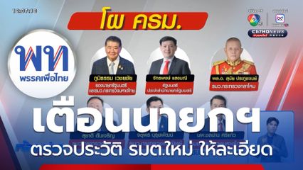 เตือนนายกฯ ตรวจประวัติ รมต.ใหม่ ให้ละเอียด
