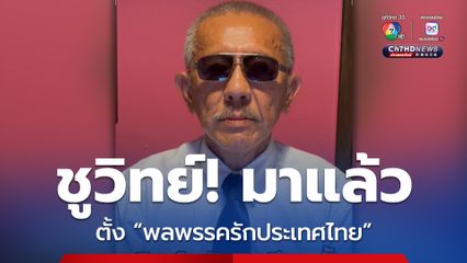 ชูวิทย์! ขอทำหน้าที่ “พลพรรครักประเทศไทย”