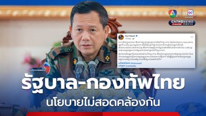 “ฮุน มาเนต” โพสต์ปั่น รัฐบาลไทย-กองทัพไทย นโยบายไม่สอดคล้องกัน จะรอดูใครเป็นผู้ที่มีอำนาจที่แท้จริง