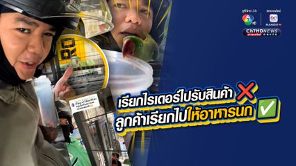 ชาวเน็ตแห่เอ็นดูไรเดอร์ที่จริงใจ เป็นทุกอย่างให้ลูกค้า ไม่ได้เรียกมารับสินค้า แต่เรียกมาให้อาหารนกแก้วแทน