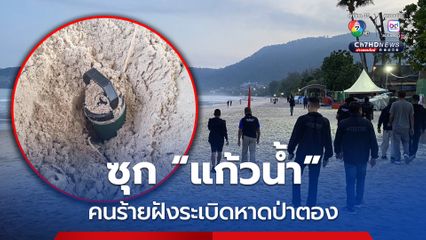 ซุกระเบิดในแก้วเก็บความเย็นฝังทรายบนหาดป่าตอง