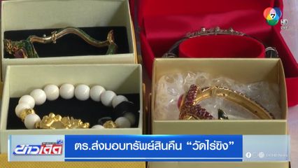 ตร.ส่งมอบทรัพย์สินคืน วัดไร่ขิง