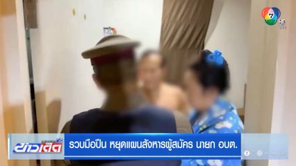 รวบมือปืน หยุดแผนสังหารผู้สมัคร นายก อบต.