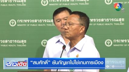 สมศักดิ์ ยันกัญชาไม่ใช่เกมการเมือง