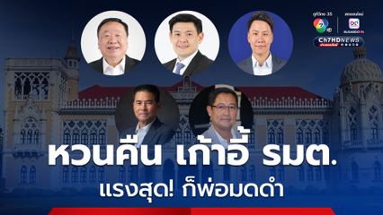 โผ ครม.แพทองธาร ที่หลายคนเคยเป็นอดีตรัฐมนตรี