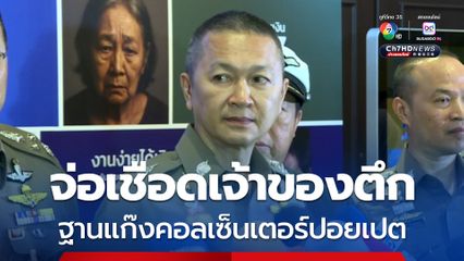 จเรตำรวจ จ่อเชือดเจ้าของตึกในปอยเปต ฐานแก๊งคอลเซ็นเตอร์ พร้อมขยายผลหาหลักฐานเพิ่มโยง ฮุยวัน กรุ๊ป