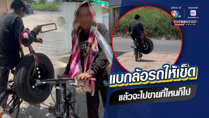 เจ้าของร้านยาง ลงโทษคนบุกรุก ให้แบกล้อรถ แล้วจะเอาไปขายที่ไหนก็ไป
