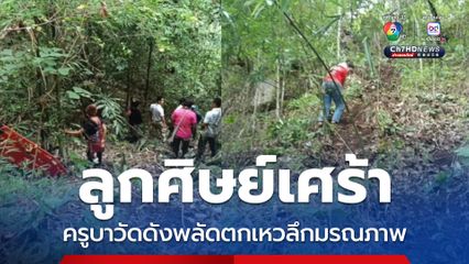 ลูกศิษย์เศร้า ครูบาวัดดังพลัดตกเหวลึกมรณภาพ